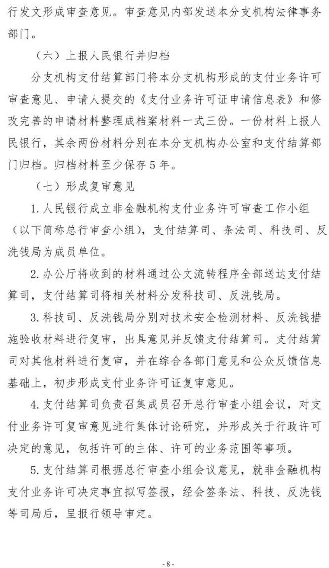 号外！央行发布新版《支付业务许可证》核发服务指南