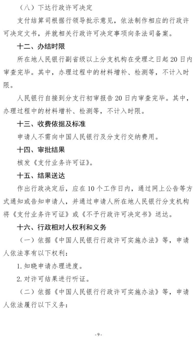 号外！央行发布新版《支付业务许可证》核发服务指南