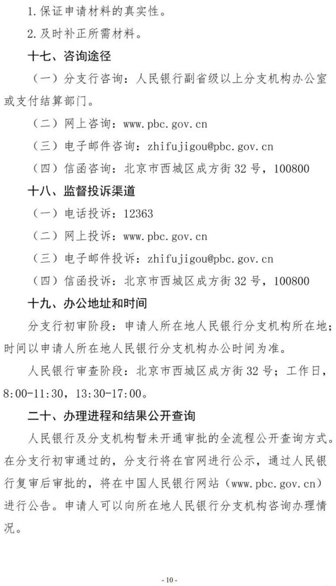 号外！央行发布新版《支付业务许可证》核发服务指南