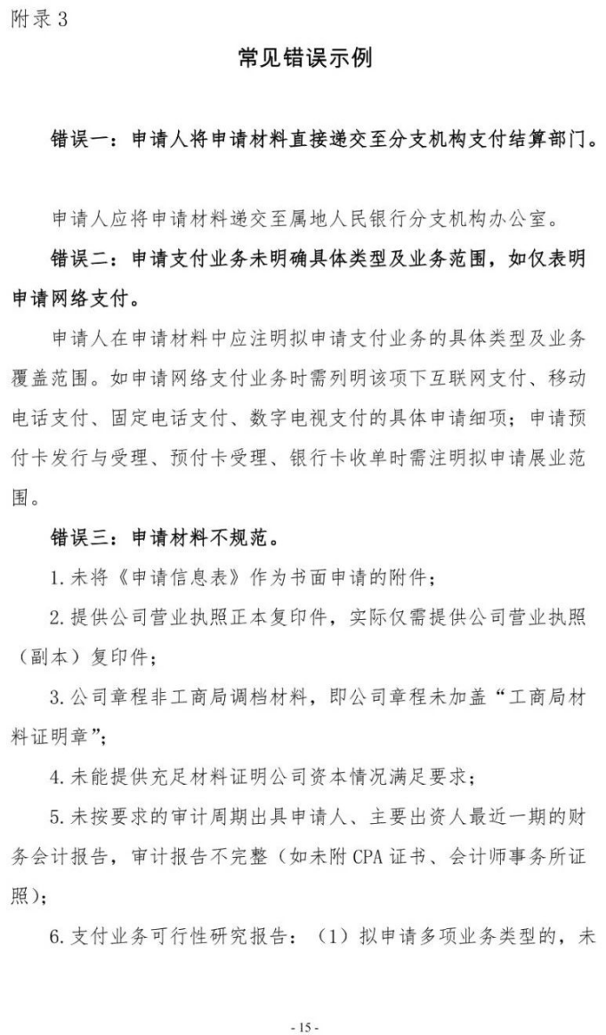 号外！央行发布新版《支付业务许可证》核发服务指南