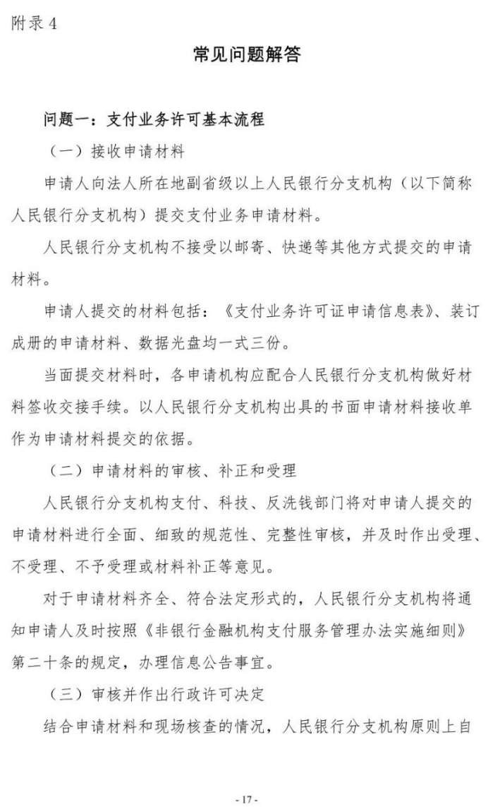 号外！央行发布新版《支付业务许可证》核发服务指南