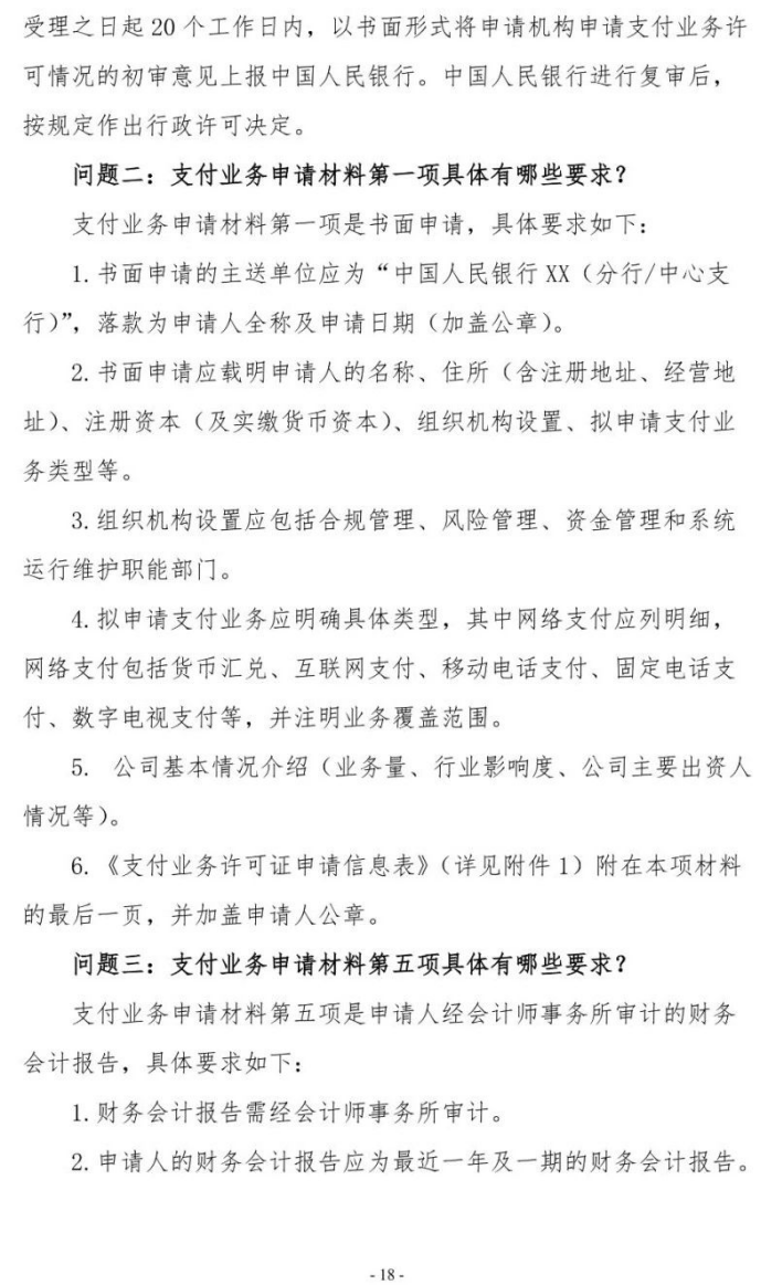 号外！央行发布新版《支付业务许可证》核发服务指南