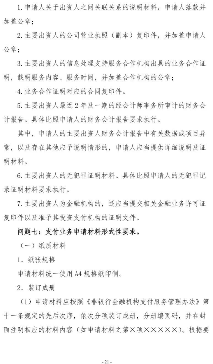 号外！央行发布新版《支付业务许可证》核发服务指南