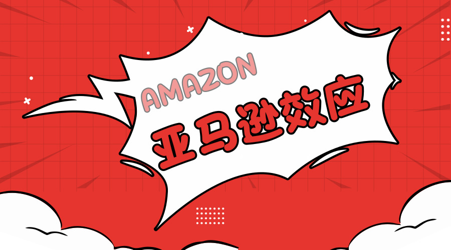 “亚马逊效应”将带来的四大影响，2019年有备无患！