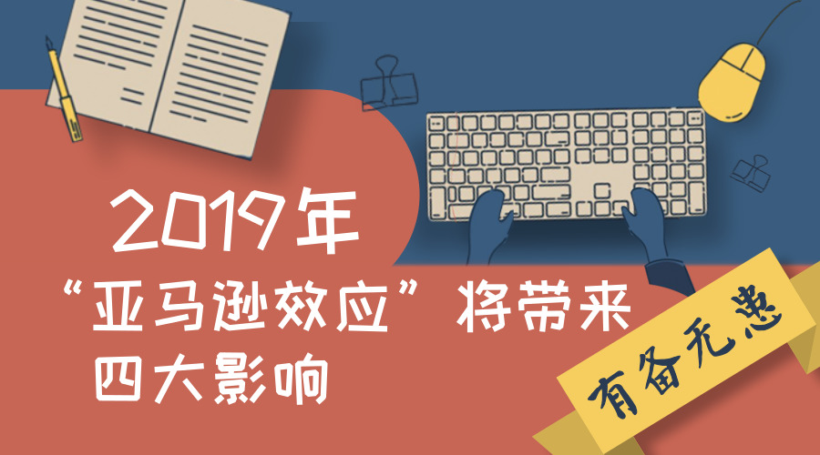 “亚马逊效应”将带来的四大影响，2019年有备无患！