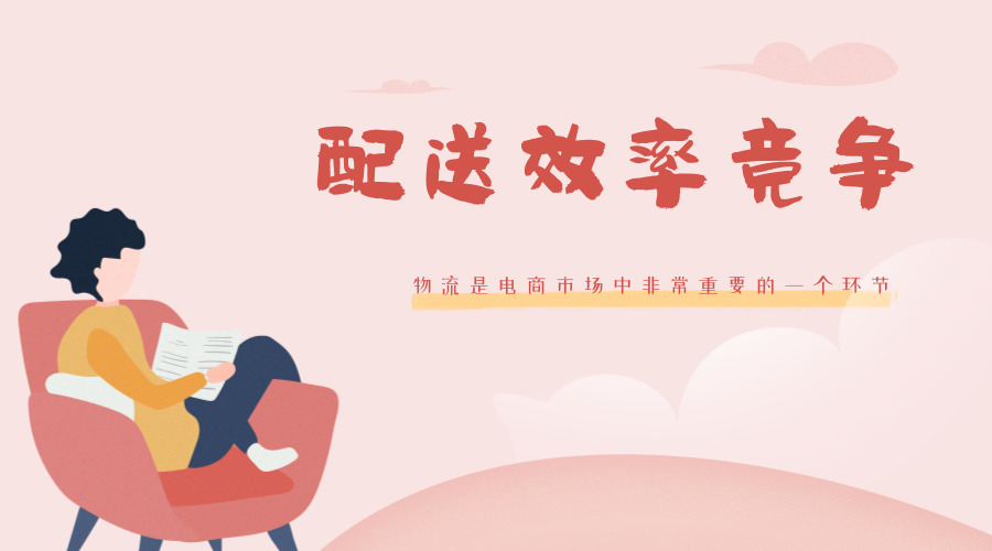 配送效率竞争 “亚马逊效应”将带来的四大影响,2019年有备无患!