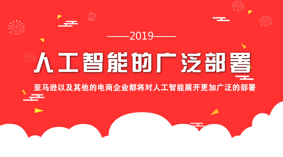 3、人工智能的广泛部署 “亚马逊效应”将带来的四大影响,2019年有备无患!