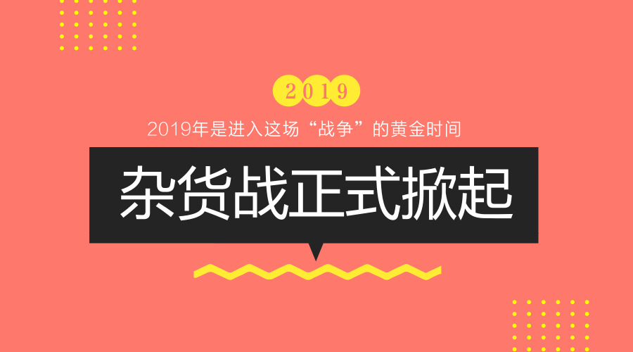 杂货战正式掀起 “亚马逊效应”将带来的四大影响,2019年有备无患!