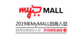 MyMALL招商入驻绿色通道火热开启
