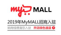 MyMALL招商入驻绿色通道火热开启