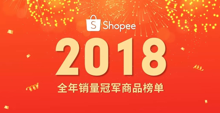 2018 Shopee越南、泰国、菲律宾、新加坡爆品榜单