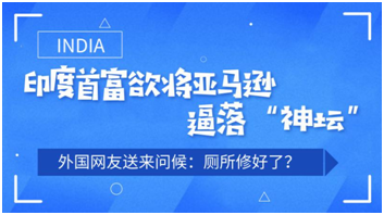 印度首富欲将亚马逊逼落“神坛”？