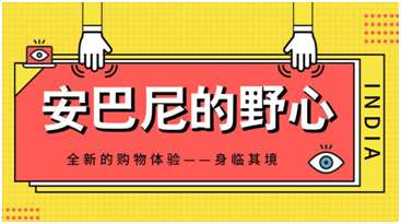 印度首富欲将亚马逊逼落“神坛”？