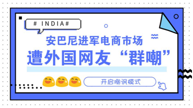 印度首富欲将亚马逊逼落“神坛”？