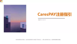 CaresPAY注冊(cè)指引（以個(gè)人注冊(cè)為例）