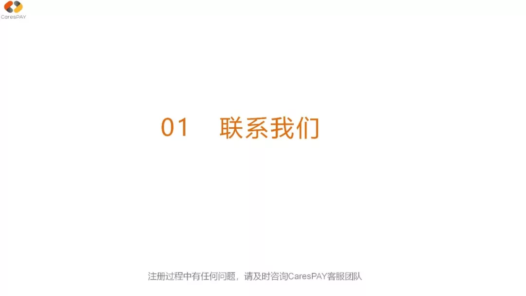 CaresPAY注册指引（以个人注册为例）