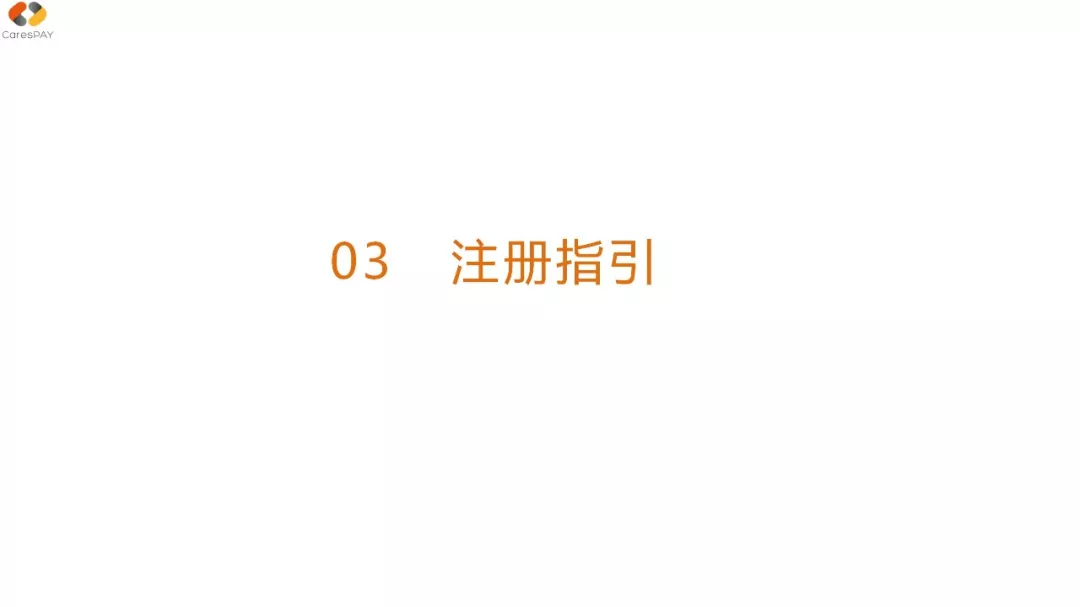 CaresPAY注册指引（以个人注册为例）