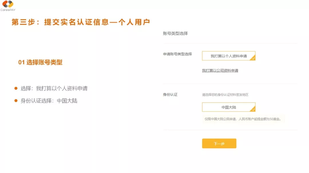 CaresPAY注册指引（以个人注册为例）