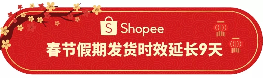 发货时效延长9天！Shopee春节期间物流安排出炉