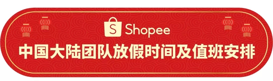 发货时效延长9天！Shopee春节期间物流安排出炉