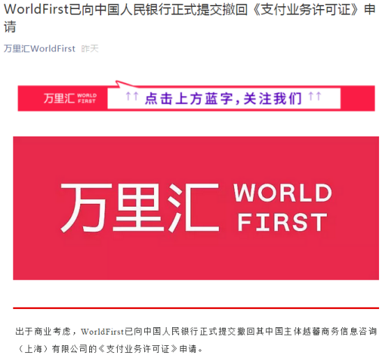 万里汇WorldFirst撤回《支付业务许可证》申请，称出于商业考虑
