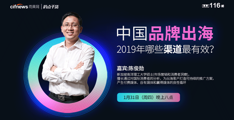 “扒点干货”访谈第（116）期：2019年，中国品牌如何转变推广方式扬帆出海？