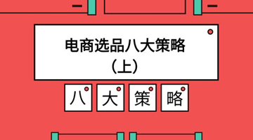 ​电商选品八大策略（上）——美国电商大咖的选品秘籍