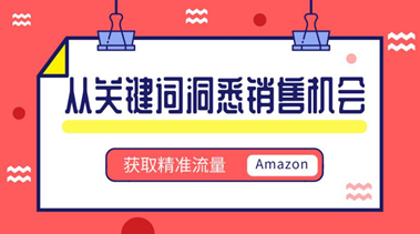 ​电商选品八大策略（上）——美国电商大咖的选品秘籍