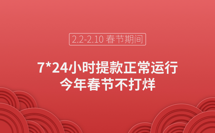 今年春节，我们不打烊！