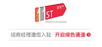 韩国11街招商入驻通道火热开启!