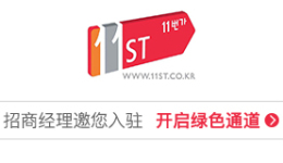 韩国11街招商入驻通道火热开启!
