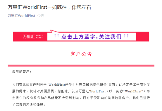 WorldFirst发布停止为美国居民提供服务声明，中国客户不受影响