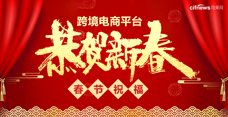 喜迎猪年！跨境电商平台齐聚雨果网，给您拜年啦……
