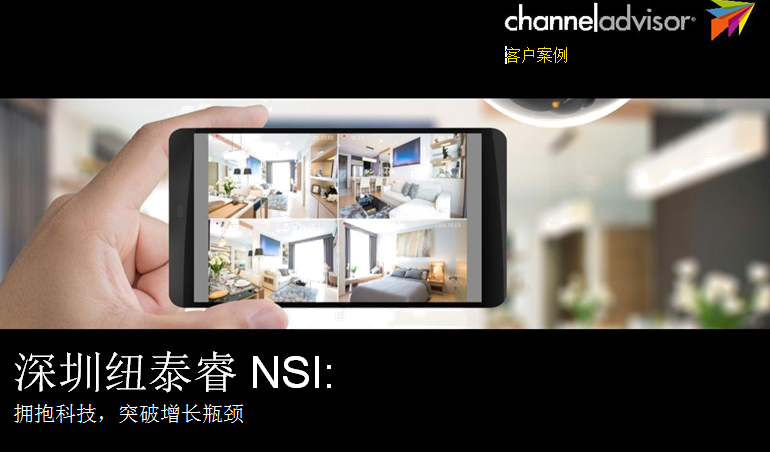 深圳纽泰睿NSI：拥抱科技，突破增长瓶颈