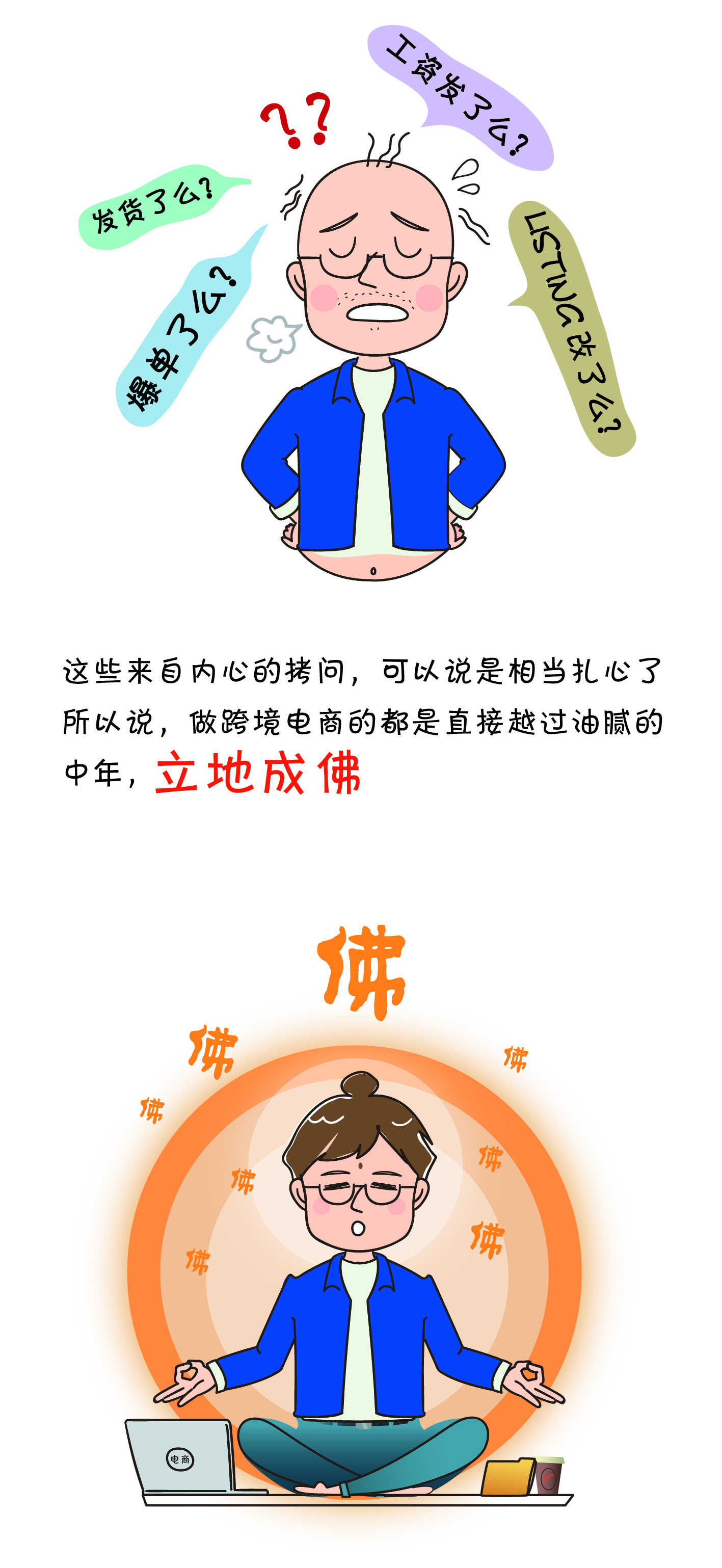 致跨境电商人：一边”佛系”！一边努力！