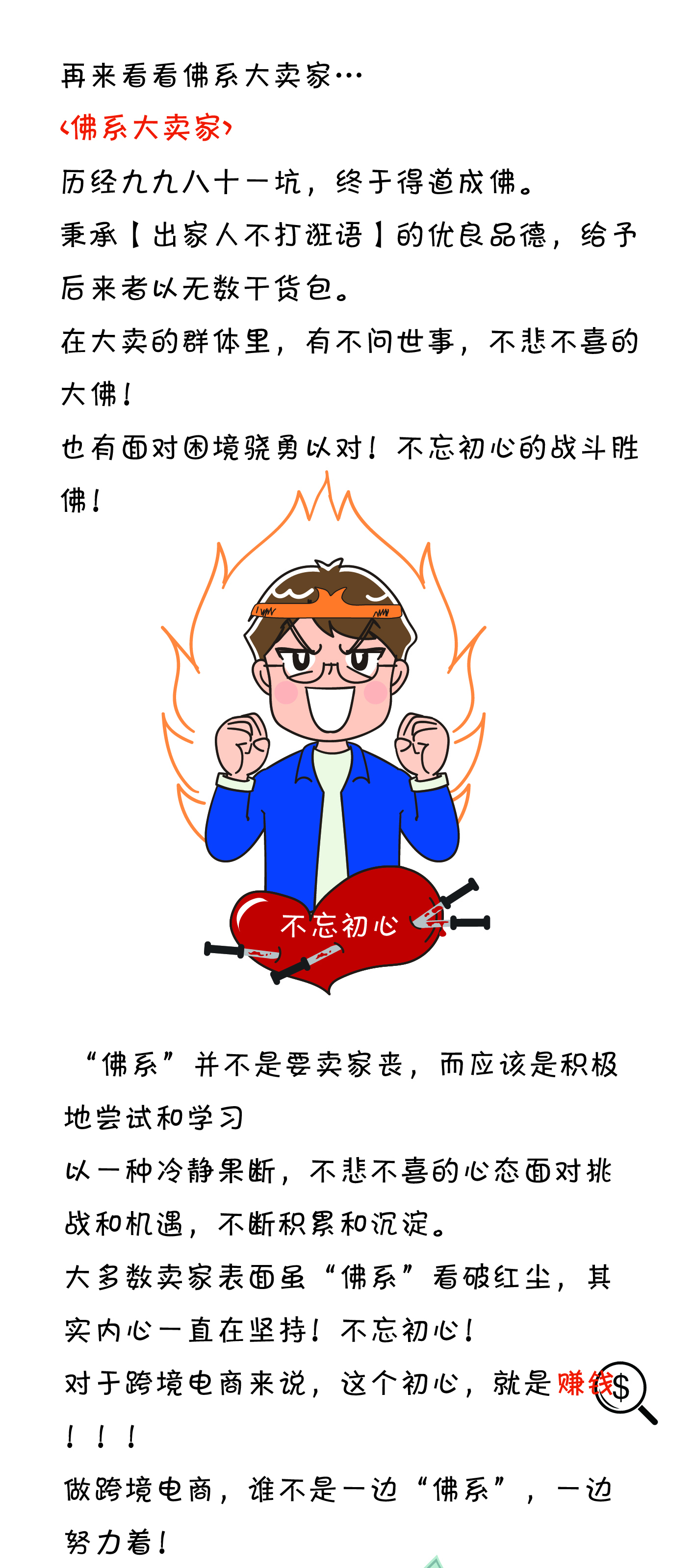 致跨境电商人：一边”佛系”！一边努力！