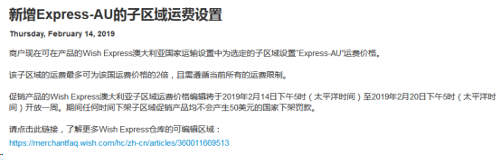 Wish连发3条公告:Wish FBW项目将做调整,新增Express-AU子区域设置