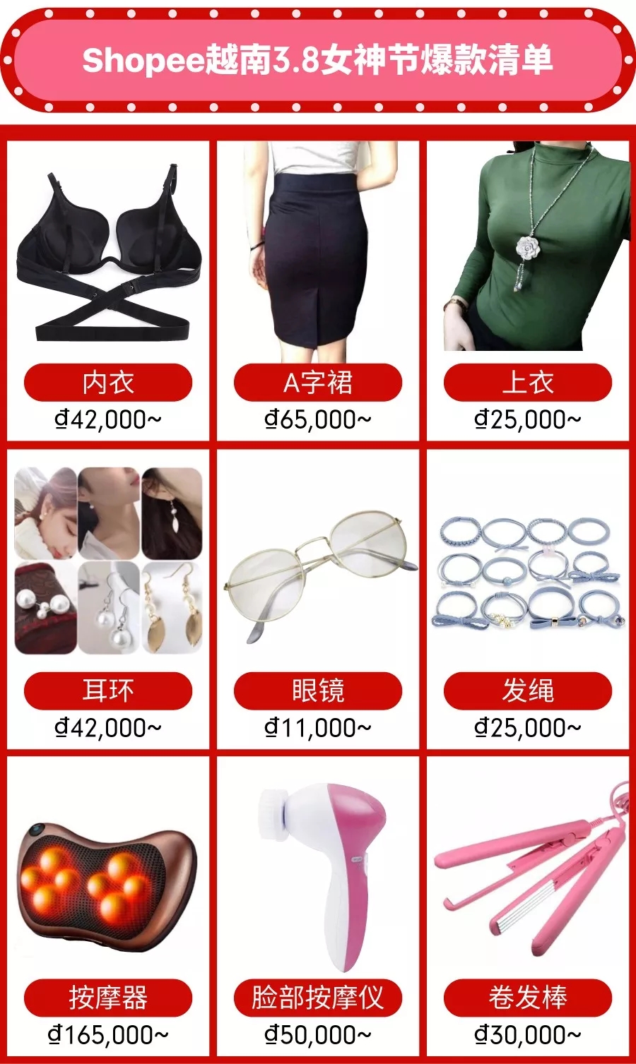 Shopee 3.8女神节马来、印尼、泰国、台湾等爆款清单推荐