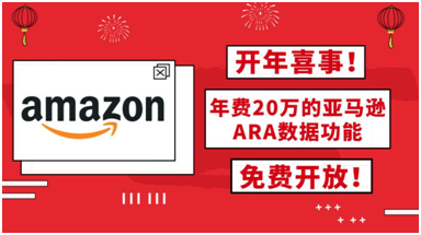 ​开年喜事！年费20万的亚马逊ARA数据功能免费公开！