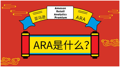 ​开年喜事！年费20万的亚马逊ARA数据功能免费公开！