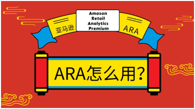​开年喜事！年费20万的亚马逊ARA数据功能免费公开！