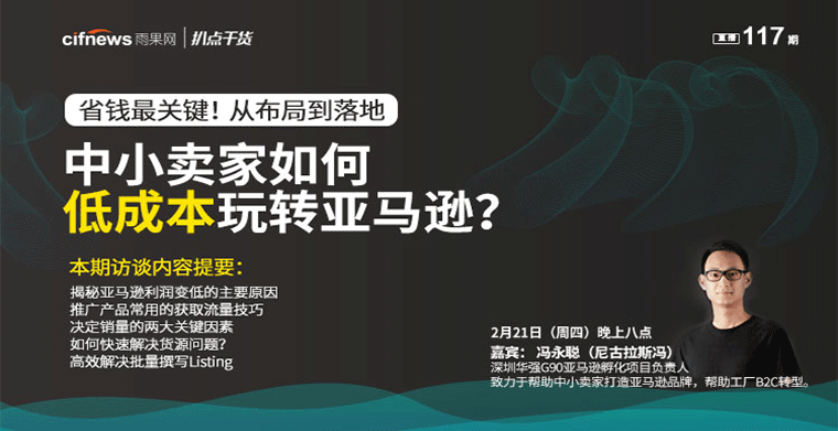 “扒点干货”访谈第（117）期：省钱最关键！从布局到落地，中小卖家如何低成本玩转亚马逊？