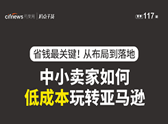 “扒点干货”访谈第（117）期：省钱最关键！从布局到落地，中小卖家如何低成本玩转亚马逊？