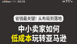 “扒点干货”访谈第（117）期：省钱最关键！从布局到落地，中小卖家如何低成本玩转亚马逊？