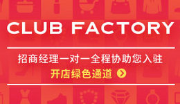 Club Factory开店绿色通道火热开启
