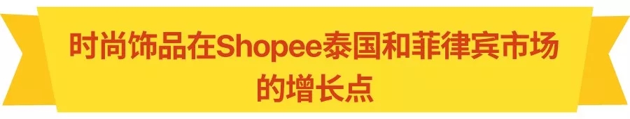 单量增速破40%子类目有谁？2019年Shopee东南亚爆品预测（上）