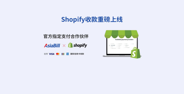 Asiabill成为Shopify中国官方支付合作伙伴