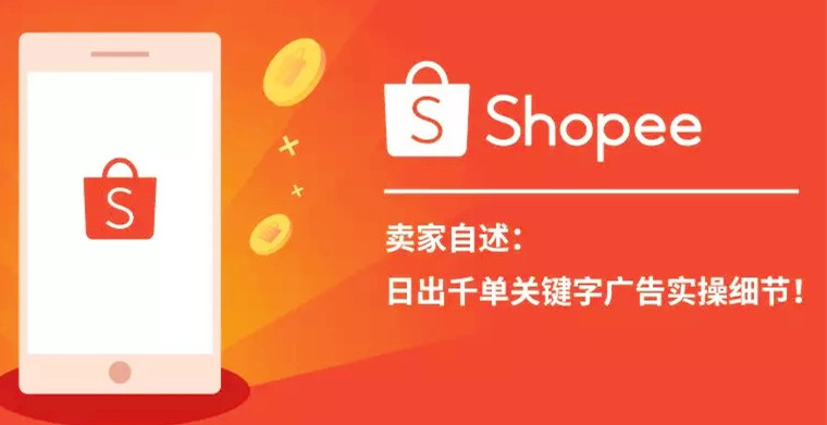 卖家自述：日出千单Shopee关键字广告实操细节！