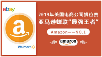 ​2019年美国电商公司排位赛，亚马逊蝉联“最强王者”