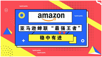 ​2019年美国电商公司排位赛，亚马逊蝉联“最强王者”